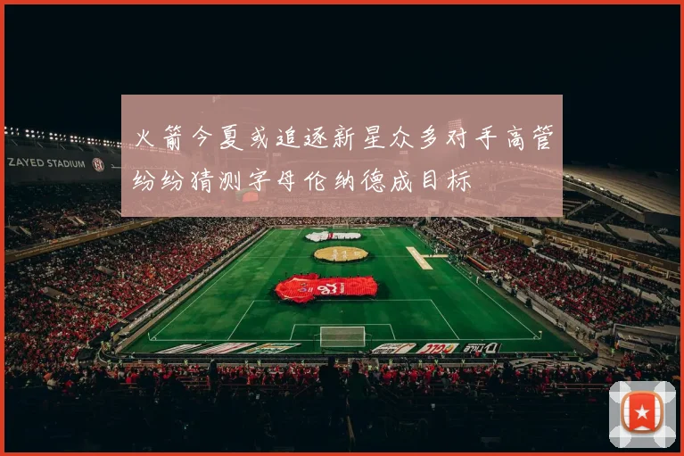 火箭今夏或追逐新星众多对手高管纷纷猜测字母伦纳德成目标