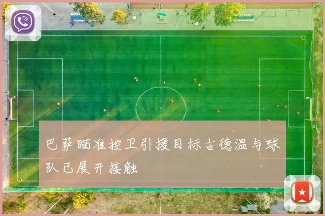 巴萨瞄准控卫引援目标古德温与球队已展开接触