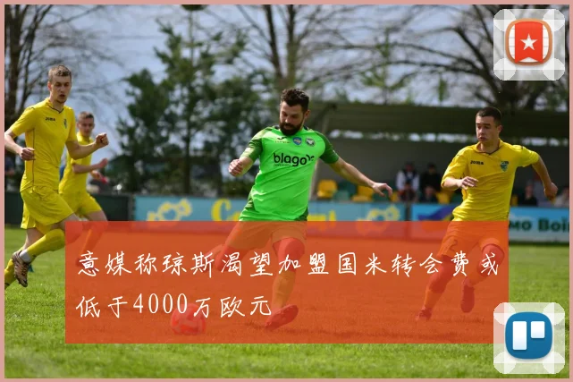 意媒称琼斯渴望加盟国米转会费或低于4000万欧元