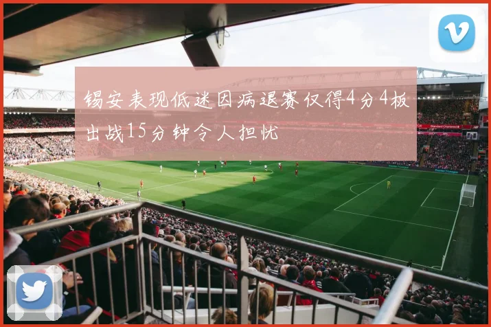 锡安表现低迷因病退赛仅得4分4板出战15分钟令人担忧