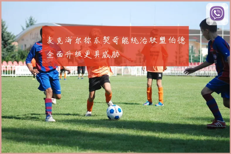 麦克海尔称东契奇能统治联盟伯德全面升级更具威胁